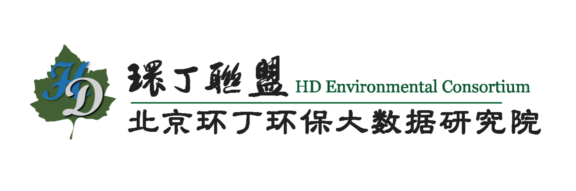 日屄,com关于拟参与申报2020年度第二届发明创业成果奖“地下水污染风险监控与应急处置关键技术开发与应用”的公示